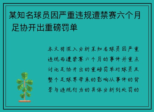 某知名球员因严重违规遭禁赛六个月 足协开出重磅罚单