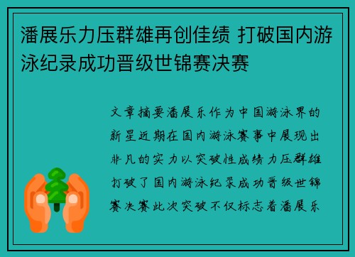 潘展乐力压群雄再创佳绩 打破国内游泳纪录成功晋级世锦赛决赛