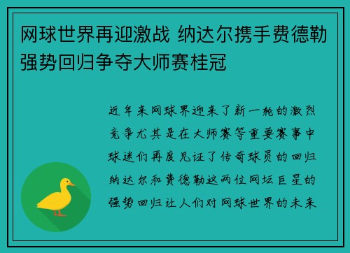 网球世界再迎激战 纳达尔携手费德勒强势回归争夺大师赛桂冠
