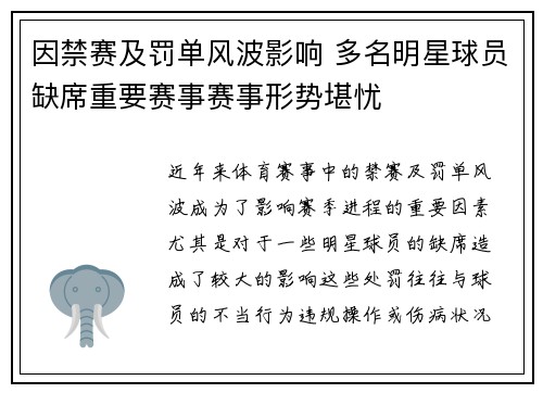 因禁赛及罚单风波影响 多名明星球员缺席重要赛事赛事形势堪忧