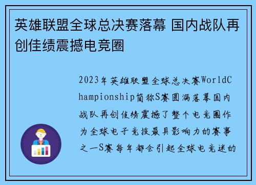英雄联盟全球总决赛落幕 国内战队再创佳绩震撼电竞圈