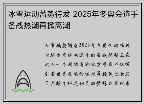 冰雪运动蓄势待发 2025年冬奥会选手备战热潮再掀高潮