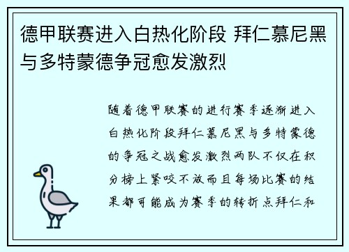 德甲联赛进入白热化阶段 拜仁慕尼黑与多特蒙德争冠愈发激烈