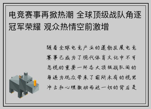 电竞赛事再掀热潮 全球顶级战队角逐冠军荣耀 观众热情空前激增