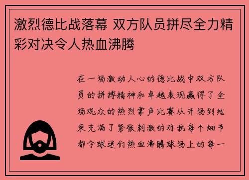 激烈德比战落幕 双方队员拼尽全力精彩对决令人热血沸腾