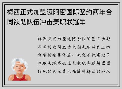 梅西正式加盟迈阿密国际签约两年合同欲助队伍冲击美职联冠军