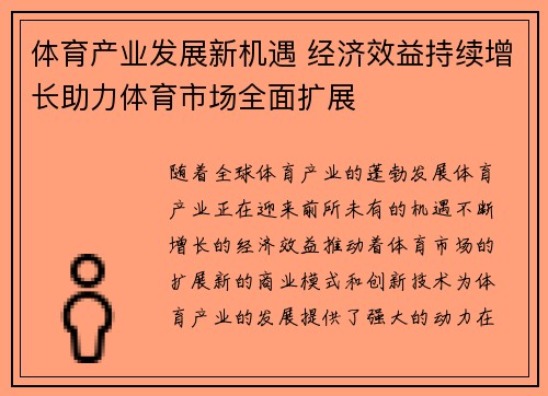 体育产业发展新机遇 经济效益持续增长助力体育市场全面扩展