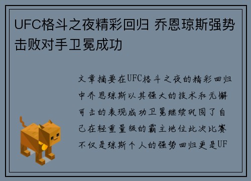 UFC格斗之夜精彩回归 乔恩琼斯强势击败对手卫冕成功