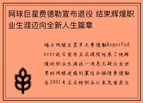 网球巨星费德勒宣布退役 结束辉煌职业生涯迈向全新人生篇章