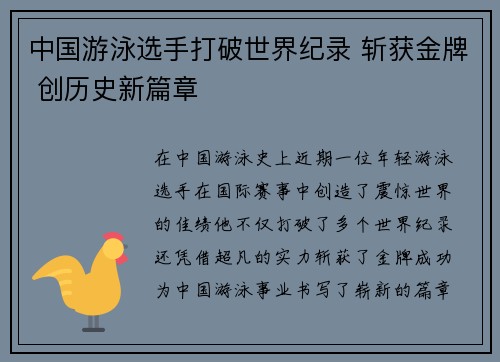 中国游泳选手打破世界纪录 斩获金牌 创历史新篇章