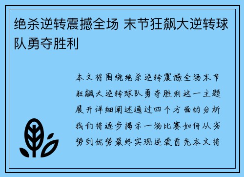 绝杀逆转震撼全场 末节狂飙大逆转球队勇夺胜利