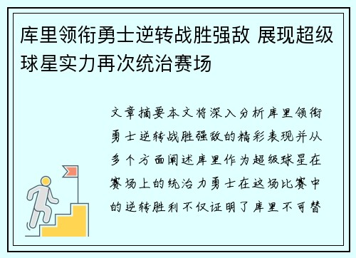 库里领衔勇士逆转战胜强敌 展现超级球星实力再次统治赛场