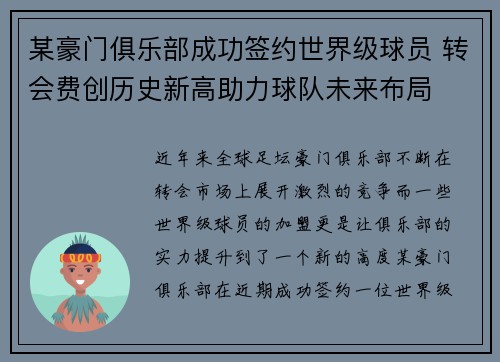 某豪门俱乐部成功签约世界级球员 转会费创历史新高助力球队未来布局