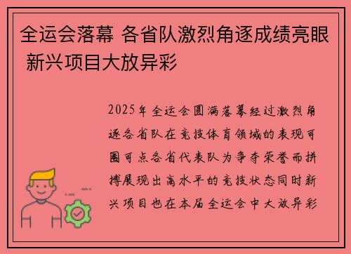 全运会落幕 各省队激烈角逐成绩亮眼 新兴项目大放异彩