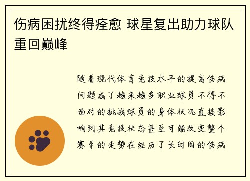 伤病困扰终得痊愈 球星复出助力球队重回巅峰