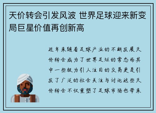 天价转会引发风波 世界足球迎来新变局巨星价值再创新高