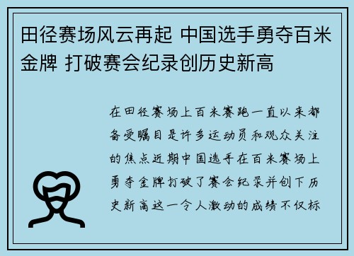 田径赛场风云再起 中国选手勇夺百米金牌 打破赛会纪录创历史新高