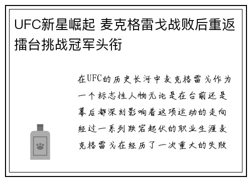 UFC新星崛起 麦克格雷戈战败后重返擂台挑战冠军头衔