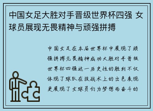 中国女足大胜对手晋级世界杯四强 女球员展现无畏精神与顽强拼搏
