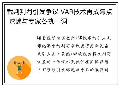 裁判判罚引发争议 VAR技术再成焦点 球迷与专家各执一词