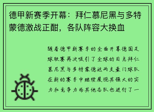 德甲新赛季开幕：拜仁慕尼黑与多特蒙德激战正酣，各队阵容大换血