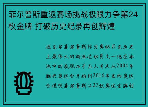 菲尔普斯重返赛场挑战极限力争第24枚金牌 打破历史纪录再创辉煌
