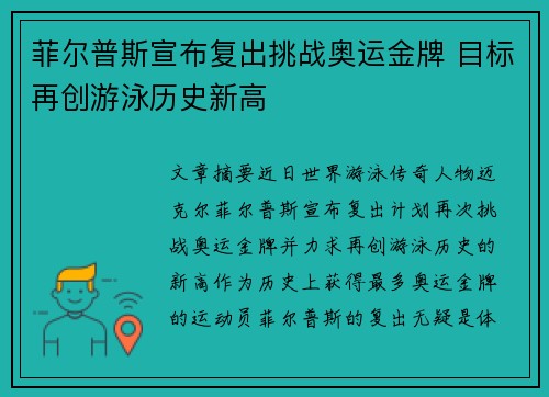 菲尔普斯宣布复出挑战奥运金牌 目标再创游泳历史新高
