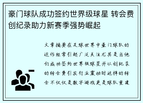 豪门球队成功签约世界级球星 转会费创纪录助力新赛季强势崛起