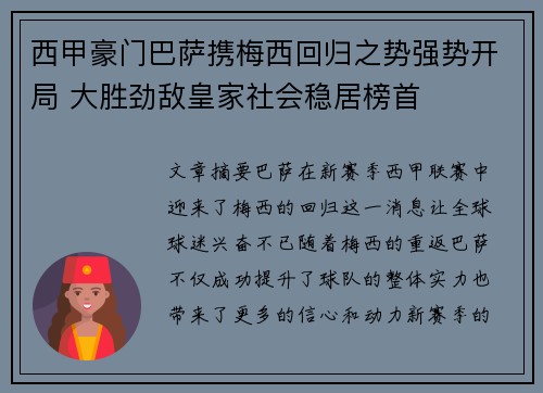 西甲豪门巴萨携梅西回归之势强势开局 大胜劲敌皇家社会稳居榜首