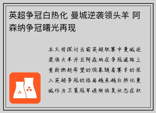 英超争冠白热化 曼城逆袭领头羊 阿森纳争冠曙光再现