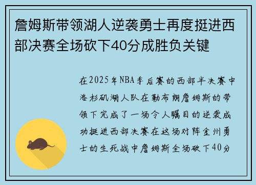 詹姆斯带领湖人逆袭勇士再度挺进西部决赛全场砍下40分成胜负关键