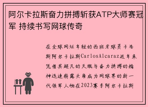 阿尔卡拉斯奋力拼搏斩获ATP大师赛冠军 持续书写网球传奇