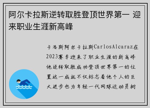 阿尔卡拉斯逆转取胜登顶世界第一 迎来职业生涯新高峰