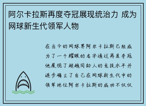 阿尔卡拉斯再度夺冠展现统治力 成为网球新生代领军人物