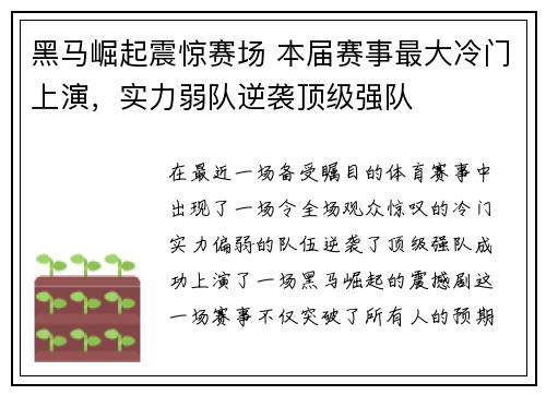 黑马崛起震惊赛场 本届赛事最大冷门上演，实力弱队逆袭顶级强队