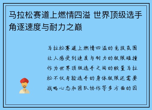 马拉松赛道上燃情四溢 世界顶级选手角逐速度与耐力之巅
