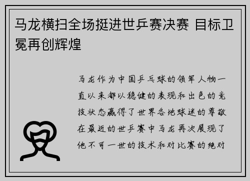 马龙横扫全场挺进世乒赛决赛 目标卫冕再创辉煌