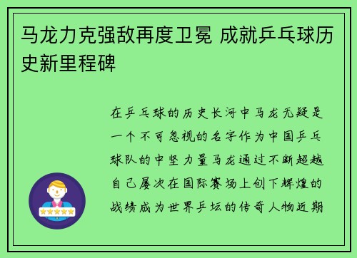 马龙力克强敌再度卫冕 成就乒乓球历史新里程碑