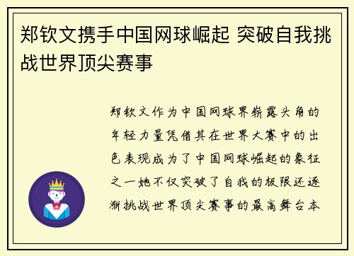 郑钦文携手中国网球崛起 突破自我挑战世界顶尖赛事
