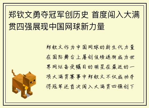 郑钦文勇夺冠军创历史 首度闯入大满贯四强展现中国网球新力量