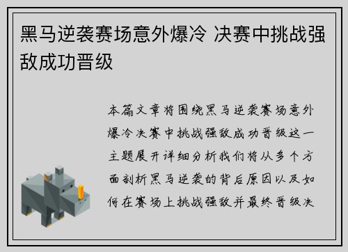 黑马逆袭赛场意外爆冷 决赛中挑战强敌成功晋级