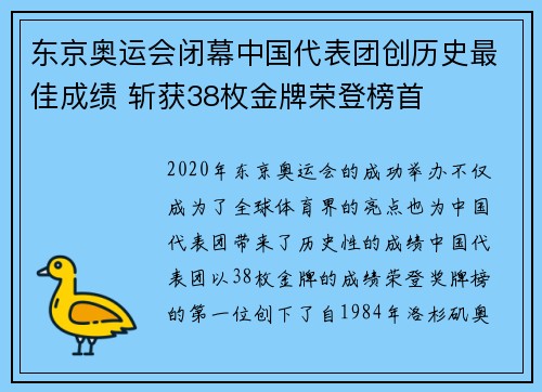 东京奥运会闭幕中国代表团创历史最佳成绩 斩获38枚金牌荣登榜首