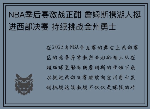 NBA季后赛激战正酣 詹姆斯携湖人挺进西部决赛 持续挑战金州勇士