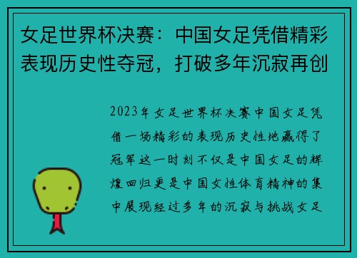 女足世界杯决赛：中国女足凭借精彩表现历史性夺冠，打破多年沉寂再创辉煌