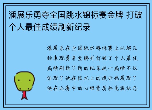 潘展乐勇夺全国跳水锦标赛金牌 打破个人最佳成绩刷新纪录