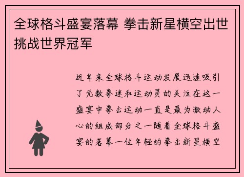 全球格斗盛宴落幕 拳击新星横空出世挑战世界冠军