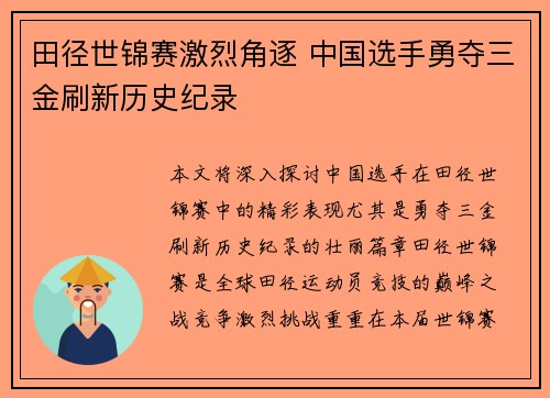 田径世锦赛激烈角逐 中国选手勇夺三金刷新历史纪录