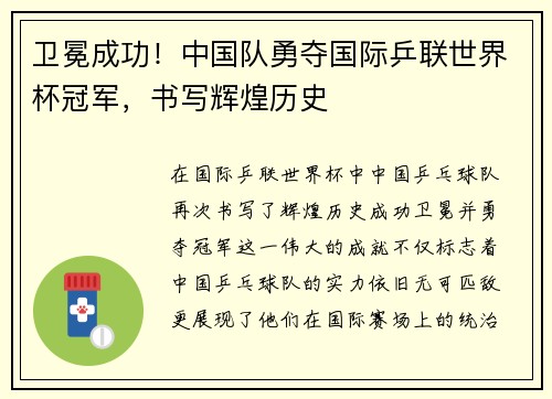 卫冕成功!中国队勇夺国际乒联世界杯冠军,书写辉煌历史