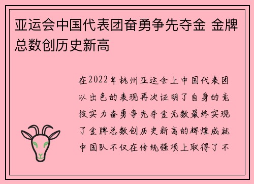 亚运会中国代表团奋勇争先夺金 金牌总数创历史新高