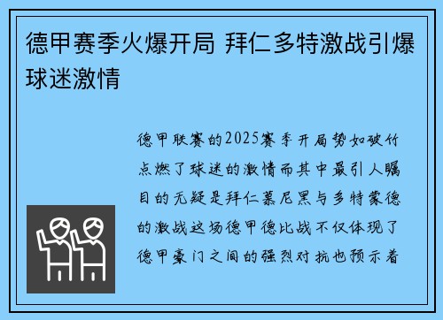 德甲赛季火爆开局 拜仁多特激战引爆球迷激情